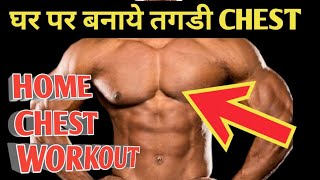HOME CHEST WORKOUT #shorts #ytshorts