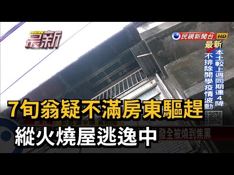 7旬翁疑不滿房東驅趕 縱火燒屋逃逸中－民視新聞