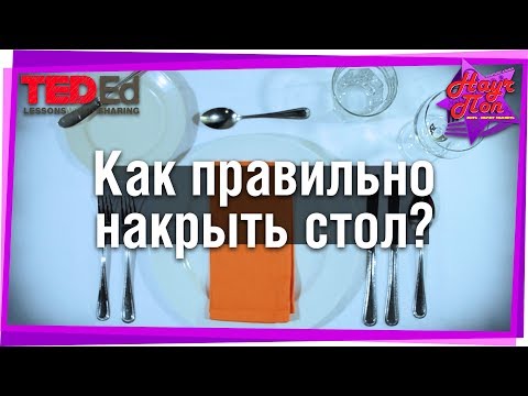 🍽 Правила этикета. Как правильно накрыть стол? [ ted ed на русском ]