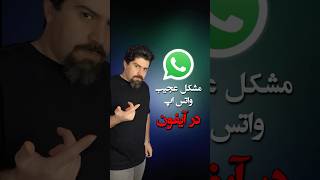رفع مشکل فعال سازی واتس اپ در آیفون