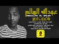 فرقة انغام الشرقية  - عبدالله السالم - ماقدرت اصبر