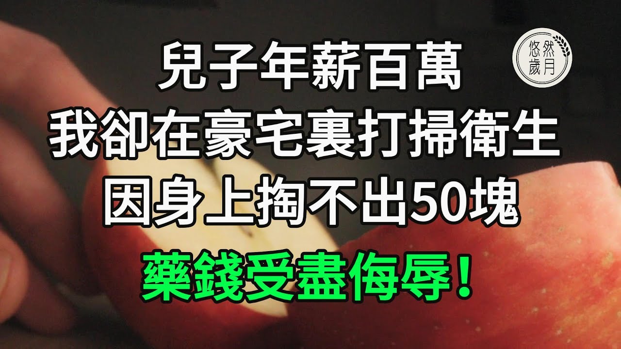 偶爾去兒子家住幾天，一開始很舒適，聽了8歲孫女一番話，我大哭從兒子家逃了出來#悠然歲月 #不孝 #老人頻道 #唯美頻道#生活哲學 #自主養老 #為人處世 #生活經驗 #情感故事#不肖子孫