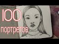 100 портретов Челлендж | НАЧАЛО