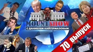 День выборов в США. Клинтон или Трамп? MOUNT SHOW #70