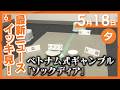 5月18日夕方の最新ニュースをイッキ見　カラオケ店でベトナム式の賭博「ソックディア」をした疑い　ベトナム国籍の男女９人逮捕