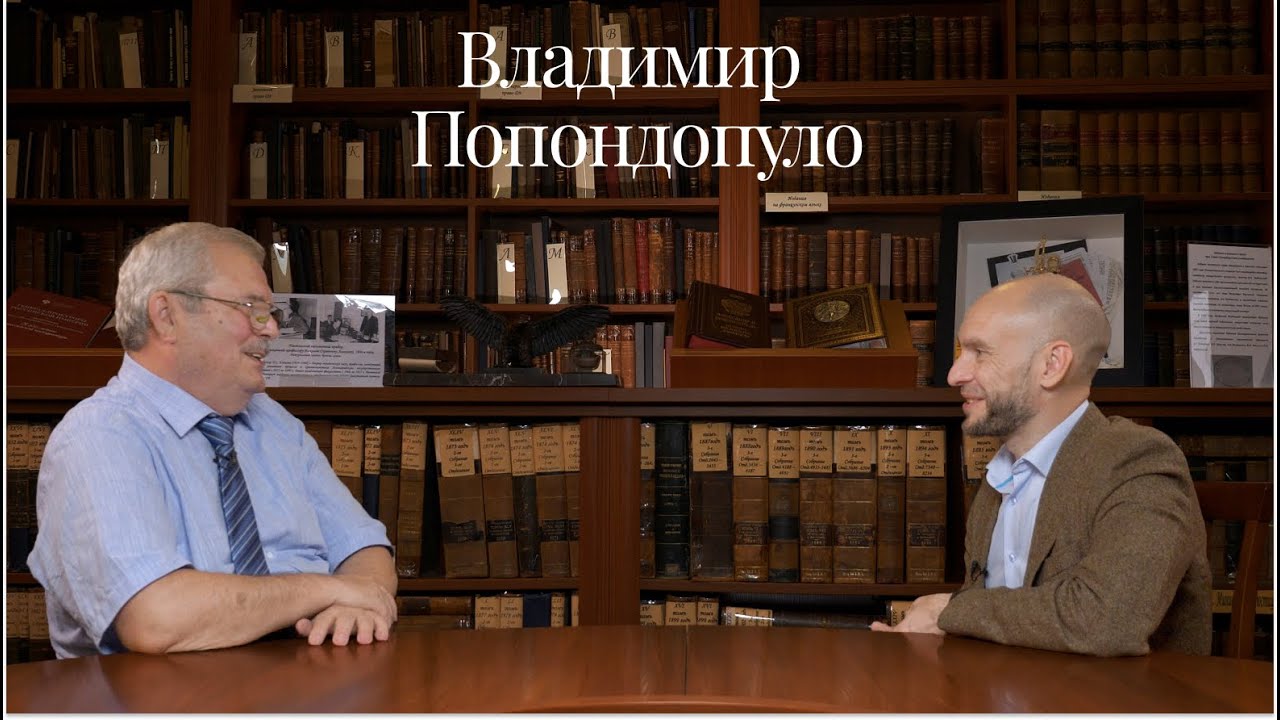 Владимир Фёдорович Попондопуло (Юрфак СПбГУ) про дуализм права и ...