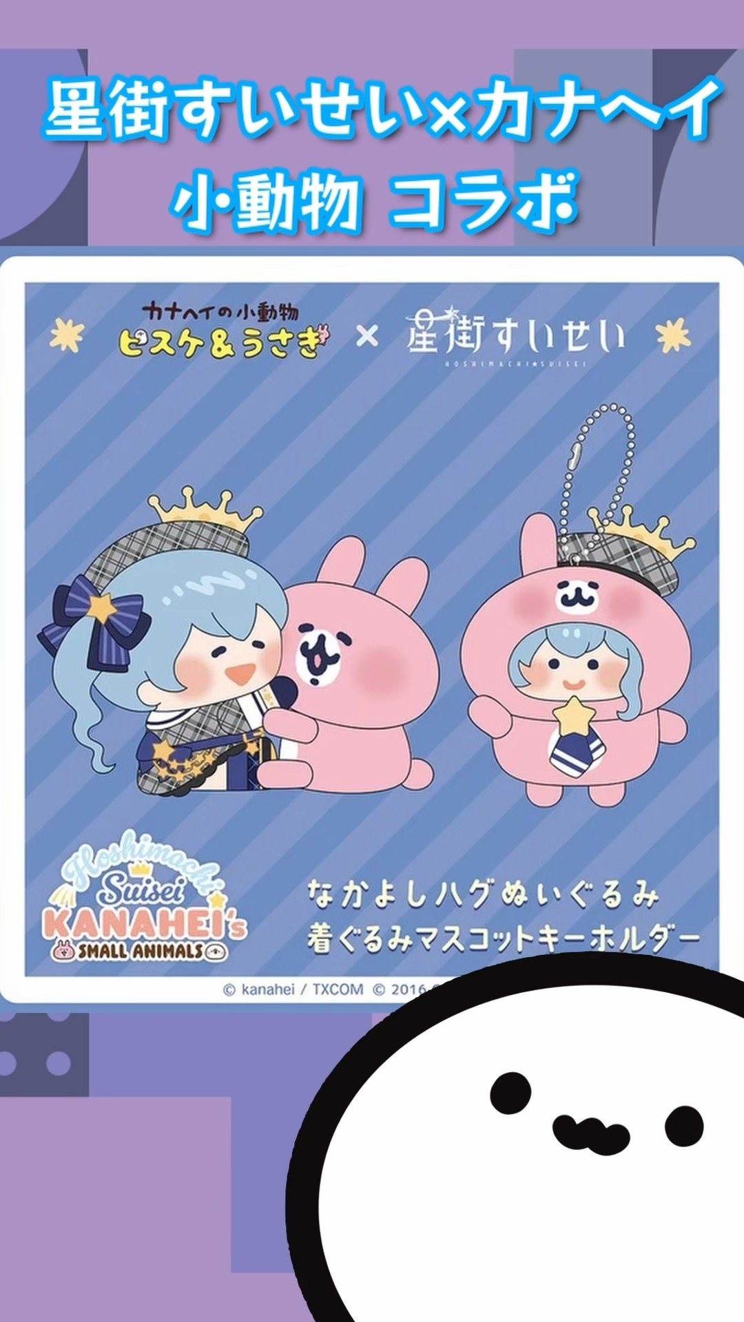 ★カナヘイ×星街すいせい なかよしハグぬいぐるみ カナヘイ×星街すいせい なかよしハグぬいぐるみ・着ぐるみ