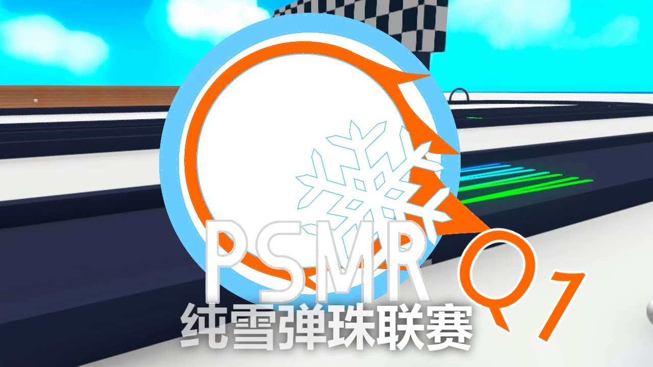 纯雪的弹珠竞速联赛:联赛官方站Q1 - YouTube