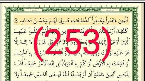 سورة الرعد رقم الصفحة 253 مجود بصوت القارئ الشيخ أيمن سويد حفظه الله