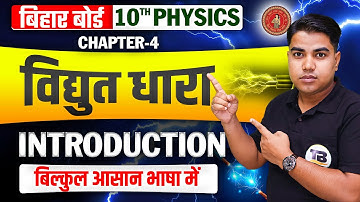 विद्युत धारा | Physics Class 10 Chapter 4 Bihar Board | Electric Current Class 10 Physics | Physics