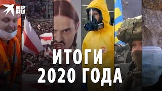 Итоги 2020 года