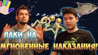 ПАКИ НА МГНОВЕННЫЕ НАКАЗАНИЯ! "КЕПКА УДАЧИ!"