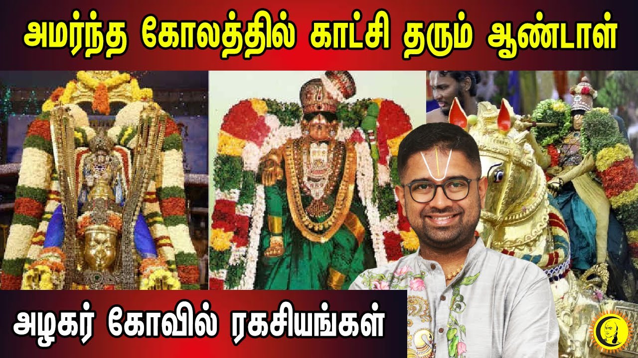 அமர்ந்த கோலத்தில் காட்சி தரும் ஆண்டாள் | அழகர் கோவில் ரகசியங்கள் | Sri Dushyanth Sridhar