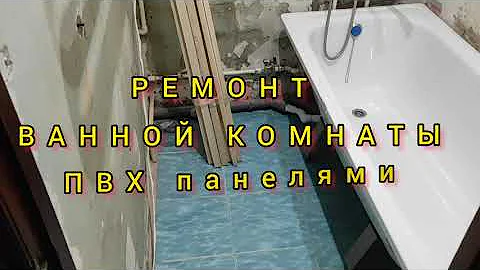 РЕМОНТ ВАННОЙ КОМНАТЫ ПВХ ПАНЕЛЯМИ своими руками за 1день