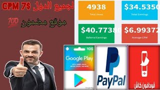 موقع اختصار روابط أسطوري cpm 7 دولار لجميع الدول و الدفع فوري 