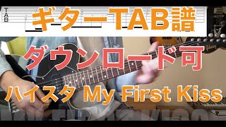 ハイスタ My First Kiss ギターTABダウンロード可