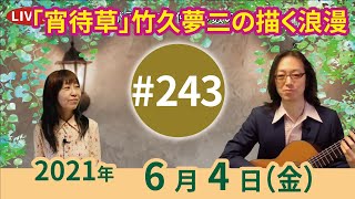 第243回】大正ロマンの香り漂う「宵待草」西条八十による二番も 他