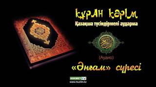 видео: «Әнғам» сүресі | Құран Кәрім (қазақ тілінде) картинка: «Әнғам» сүресі | Құран Кәрім (қазақ тілінде)