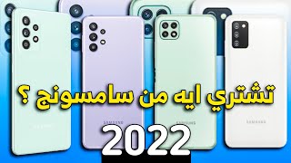 افضل موبايلات سامسونج 2022 || بالاسعار الجديدة || حرب الشركات #4 Samsung