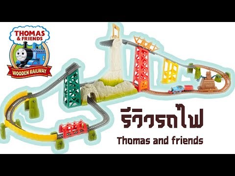 แกะรีวิวของเล่นรถไฟโทมัส ชุดใหญ่ที่สุด Thomas & Friends