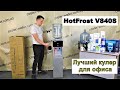 Обзор кулер для воды HotFrost V840/840S - лучший компрессорный кулер для офиса