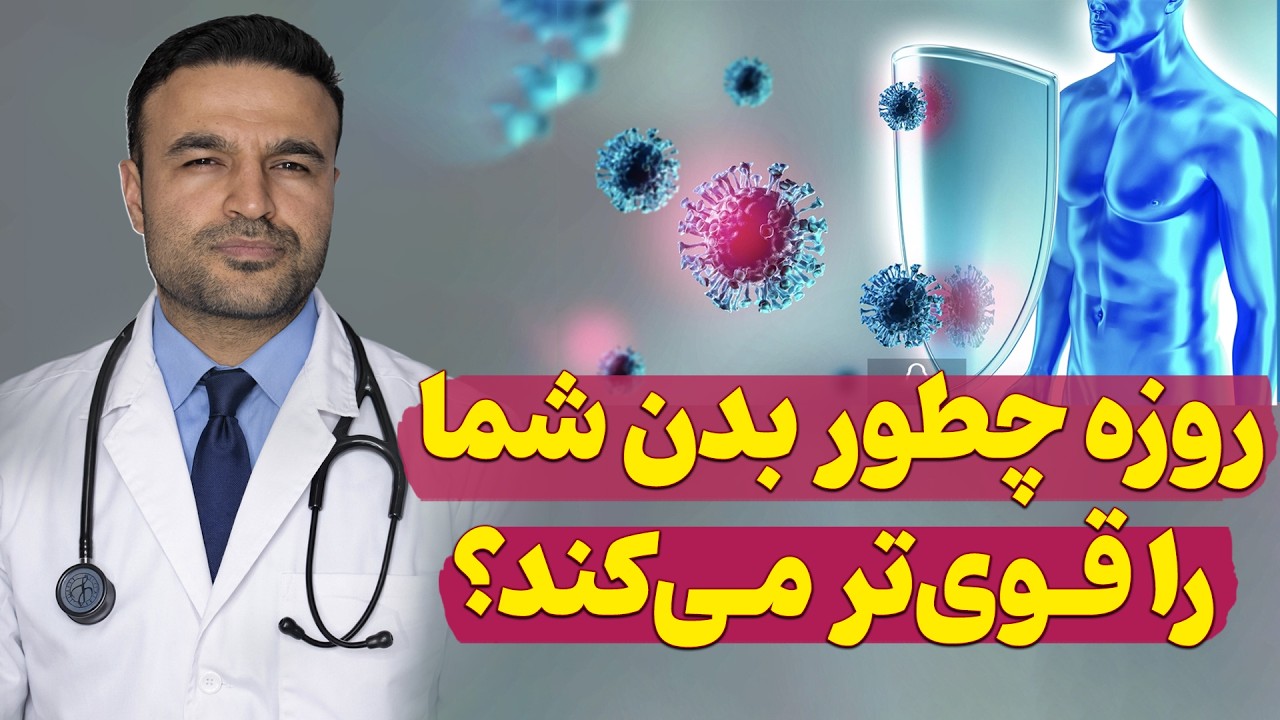 روزه چطور بدن شمارا قویتر می کند؟| داکتر قیس نیکزاد