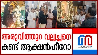 അരുവിത്തുറ വല്ല്യച്ചനെ കണ്ട് ആക്ഷന്‍ഹീറോ | suresh gopi vist Aruvithura Vallyachan