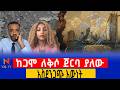 ከጋሞ ለቅሶ ጀርባ ያለው አሳዛኝ እውነት ዐቢይ አህመድ በዱባይ የሰሜኑ አዲስ የፖለቲካ ትኩሳት Negari TV Ethiopia ነጋሪ ቲቪ