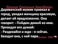 Деревенский мужик и женщина. Лучшие смешные анекдоты  Выпуск 1061