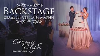 Backstage свадьбы Сергея и Марии