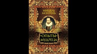 Мишель Монтень - Опыты / Трехтомное издание — Часть 1-я (читает: Владимир Сушков)