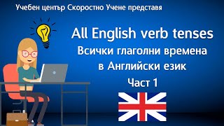Всички времена в Английски език Част 1. All English tenses Part 1