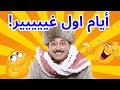 أيام اول غيييير😆| مستحيل ما تضحك مع البلام 😂😂