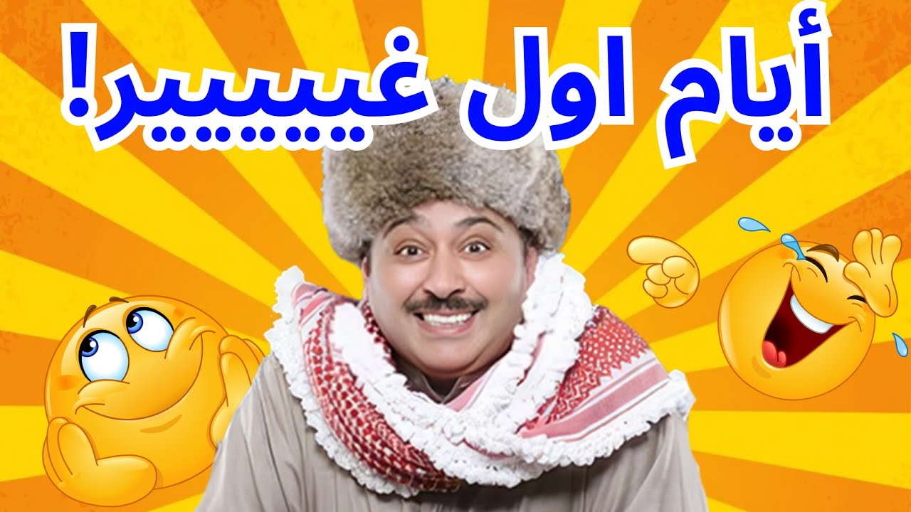 أيام اول غيييير😆| مستحيل ما تضحك مع البلام 😂😂