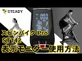 STEADY スピンバイク Pro  表示モニターの設定方法 (ST142)