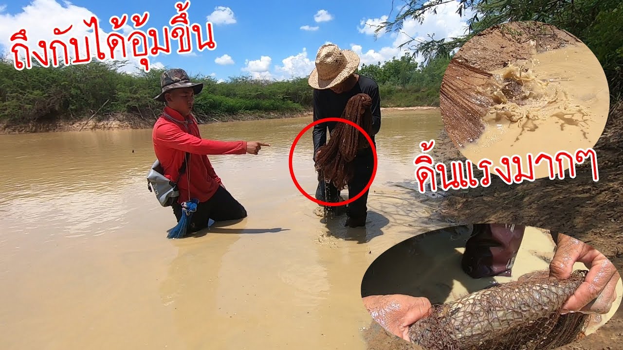 ถึงกับได้อุ้มขึ้น?? ร้องกันทั้งทีม!! พ่อน้อยพาลูกเขยหว่านแห อยู่หนองสองห้อง