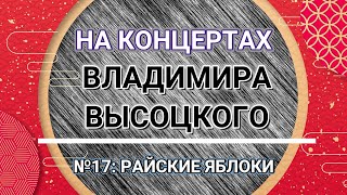 На Концертах Владимира Высоцкого - № 17: Райские Яблоки