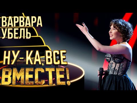 видео: ВАРВАРА УБЕЛЬ - PUTTIN' ON THE RITZ | НУ-КА, ВСЕ ВМЕСТЕ! 4 СЕЗОН