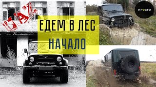 УАЗ ХАНТЕР. Мы едем в лес - начало большого пути.