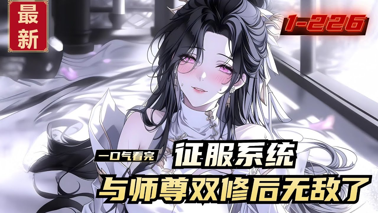 《征服系统，与师尊双修后无敌了》1-226，修仙天才墨羽遭人暗算，一朝沦为废人。 就在他寿元将尽时。 却在为美女师尊解毒的过程中，觉醒了征服系统。【双修一个时辰，宿主修为增加10天……】