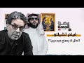 تركي آل شيخ وفيلم تشيللو.. متى يدرك أبو ناصر أن المال لايصنع مبدع؟!