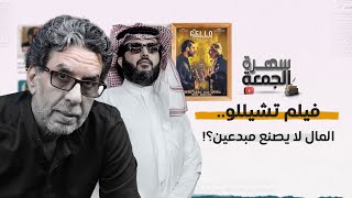 تركي آل شيخ وفيلم تشيللو.. متى يدرك أبو ناصر أن المال لايصنع مبدع؟!