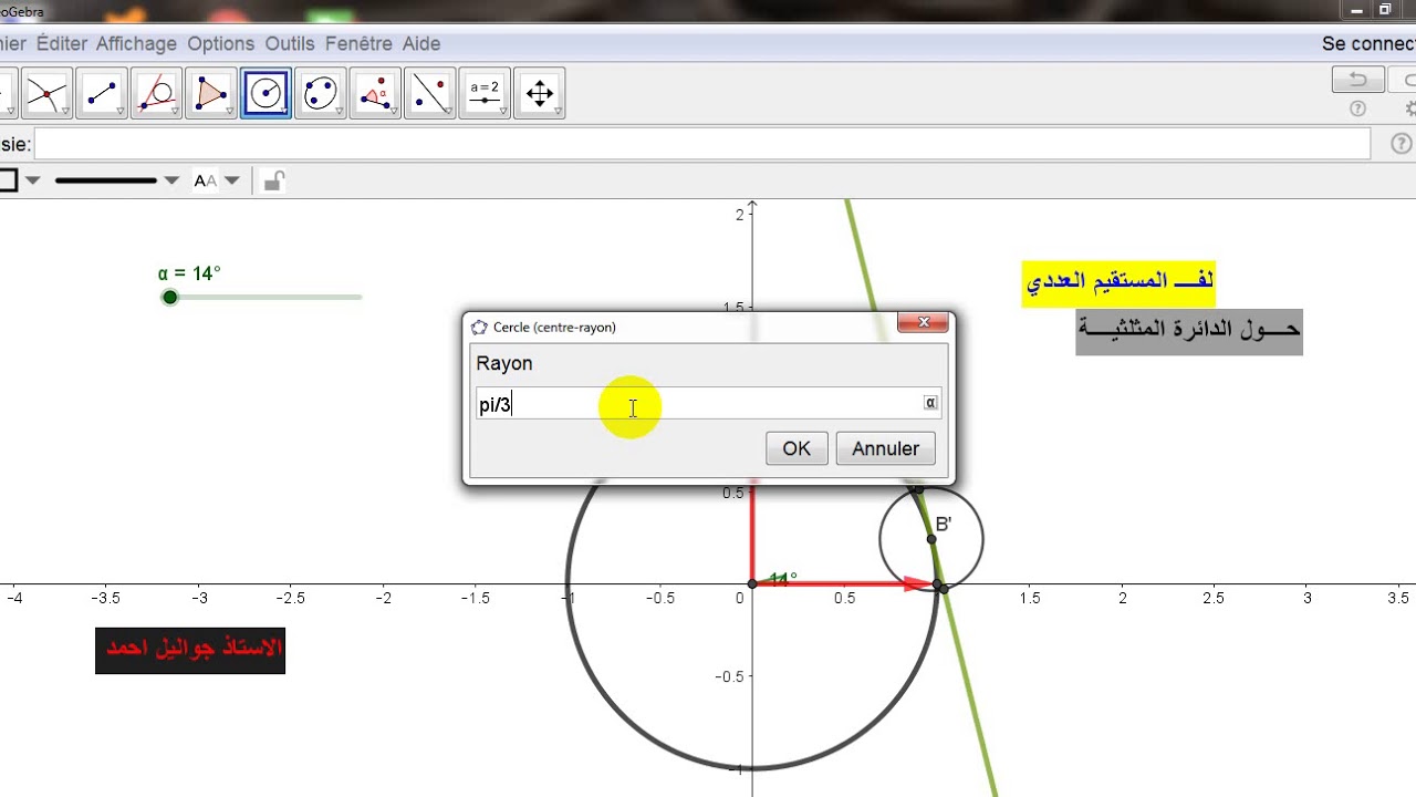 كيفية لف مستقيم حول الدائرة المثلثية بجيوجبرا
