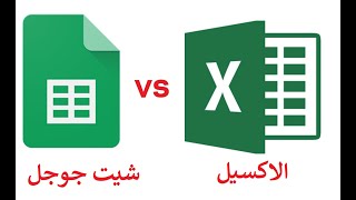 جوجل شيت والاكسيل - المميزات والفروق Google sheets VS Excel