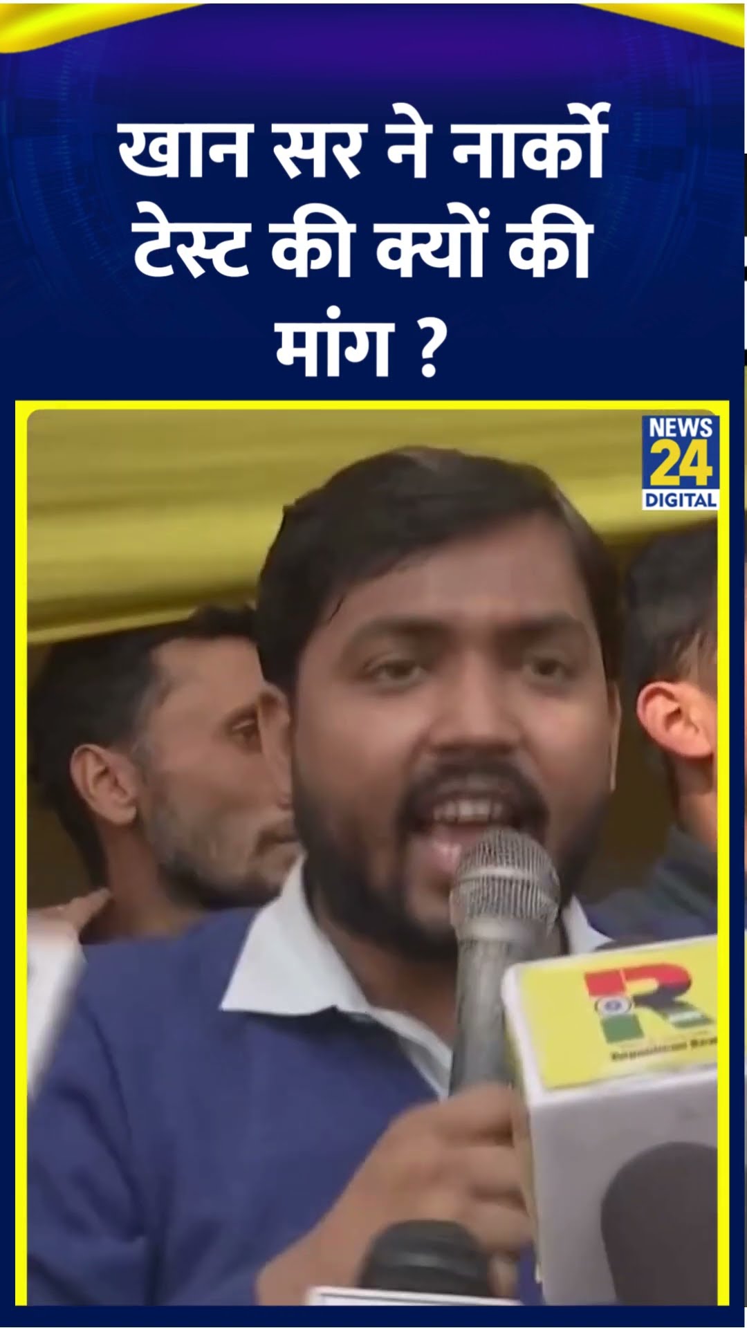 Khan Sir ने क्यों की Narco Test की मांग ? , वीडियो में देखिए