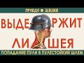 Выдержит ли шея попадание пули в пулестойкий шлем.