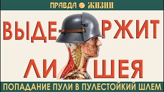 Выдержит ли шея попадание пули в пулестойкий шлем.