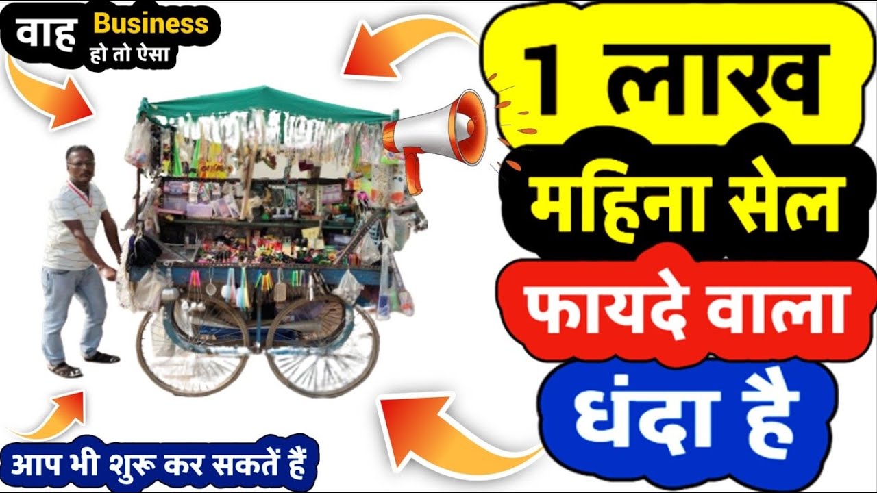 1 लाख महीनें का सेल | ₹10,000 से शुरू करें | Roadside Business Ideas 2024 | Most Profitable Business
