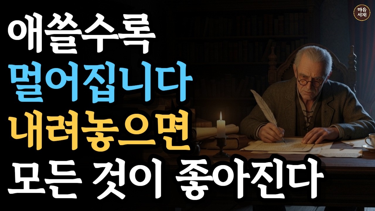애쓸수록 인생은 멀어집니다 상처받은 당신을 자유롭게 할 내려놓음의 지혜 | 정약용 쇼펜하우어  #정약용명언 #쇼펜하우어명언 #인생철학 #인생조언 #마음공부