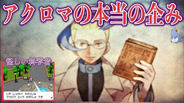 何故 悪の軍団を裏切り 主人公を助ける異質な悪役 アクロマ の計画とは ポケモン剣盾 プラズマ団 Mp3